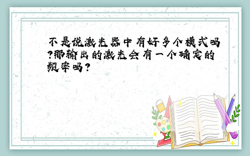 不是说激光器中有好多个模式吗?那输出的激光会有一个确定的频率吗?