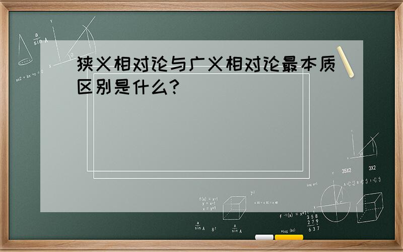 狭义相对论与广义相对论最本质区别是什么?