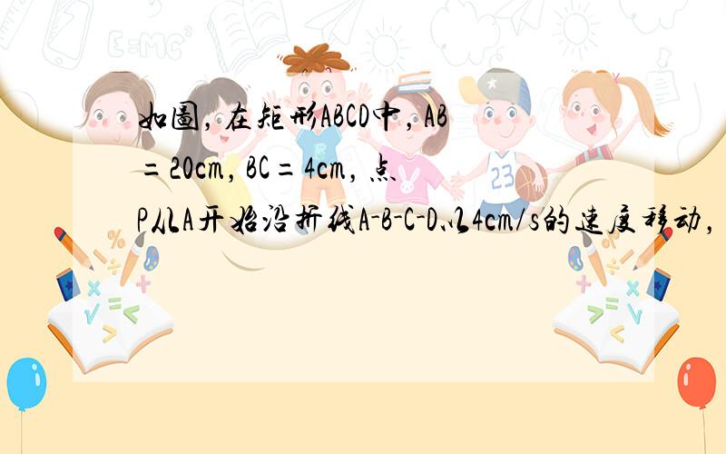 如图，在矩形ABCD中，AB=20cm，BC=4cm，点P从A开始沿折线A-B-C-D以4cm/s的速度移动，点Q从C开