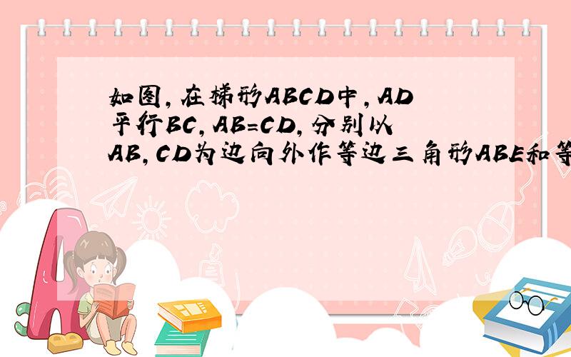 如图,在梯形ABCD中,AD平行BC,AB=CD,分别以AB,CD为边向外作等边三角形ABE和等边三角形DCF,连接AF