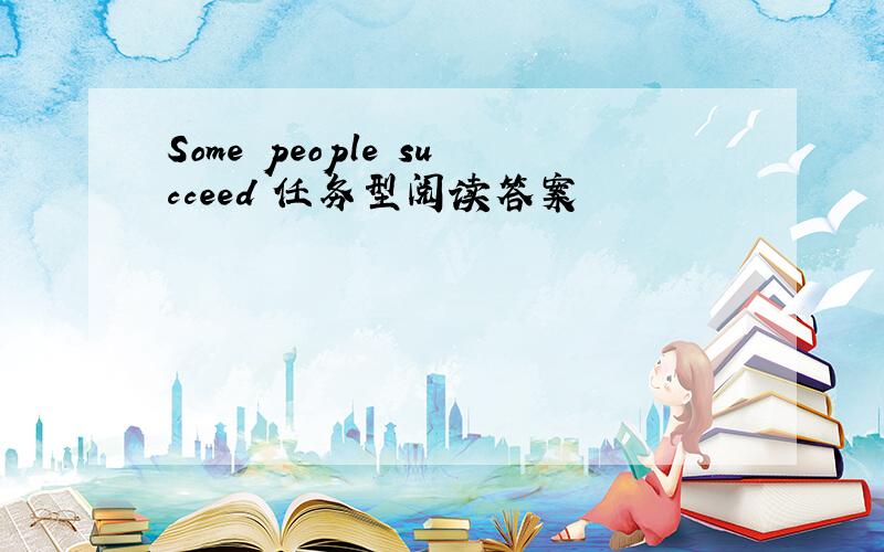 Some people succeed 任务型阅读答案