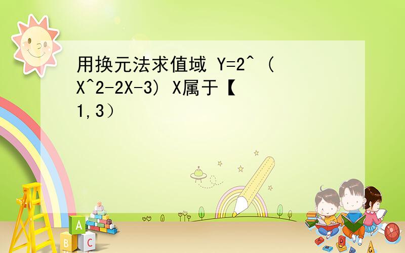 用换元法求值域 Y=2^ (X^2-2X-3) X属于【1,3）