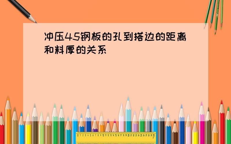 冲压45钢板的孔到搭边的距离和料厚的关系