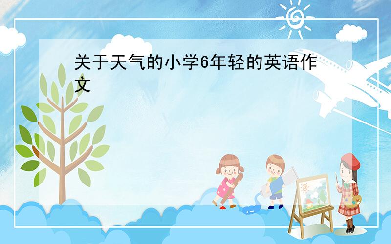 关于天气的小学6年轻的英语作文