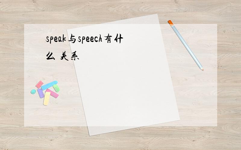 speak与speech有什么 关系