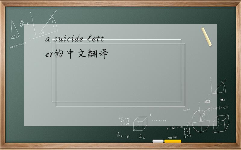 a suicide letter的中文翻译