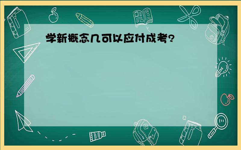 学新概念几可以应付成考?