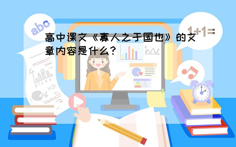 高中课文《寡人之于国也》的文章内容是什么?