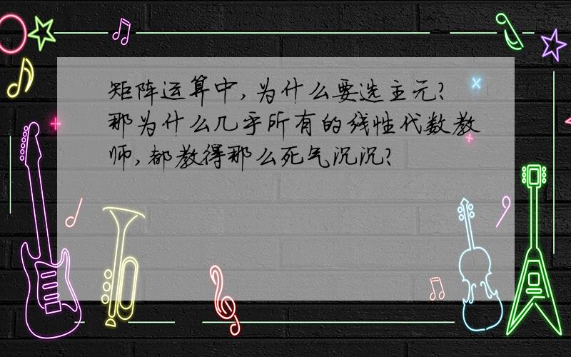 矩阵运算中,为什么要选主元?那为什么几乎所有的线性代数教师,都教得那么死气沉沉?