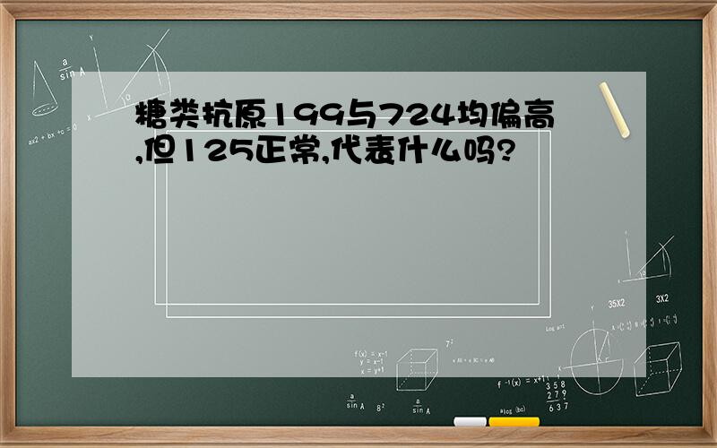 糖类抗原199与724均偏高,但125正常,代表什么吗?