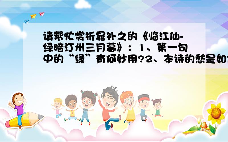 请帮忙赏析晁补之的《临江仙-绿暗汀州三月暮》：1、第一句中的“绿”有何妙用?2、本诗的愁是如何表达的