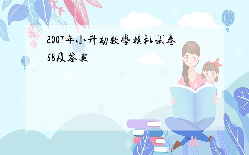 2007年小升初数学模拟试卷58及答案