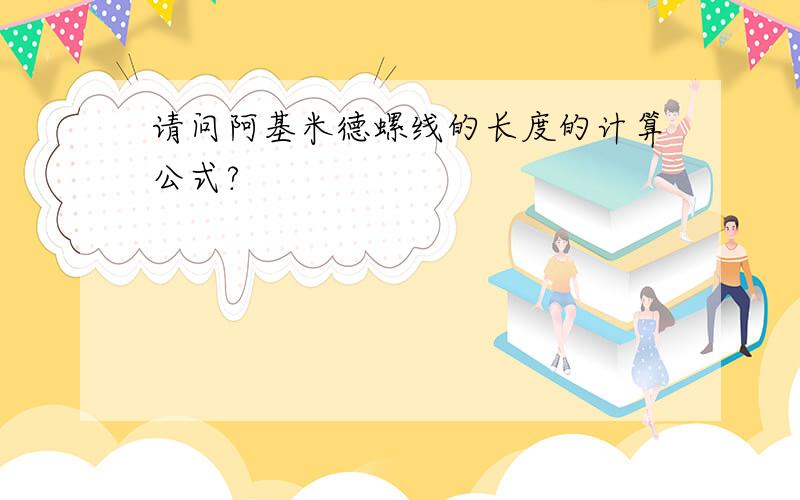 请问阿基米德螺线的长度的计算公式?