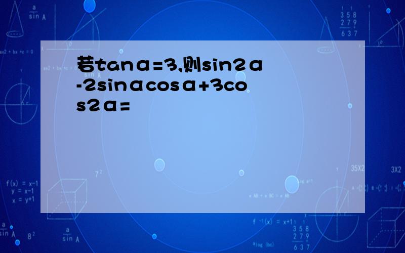 若tanα=3,则sin2α-2sinαcosα+3cos2α=