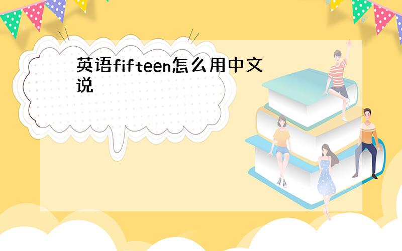 英语fifteen怎么用中文说