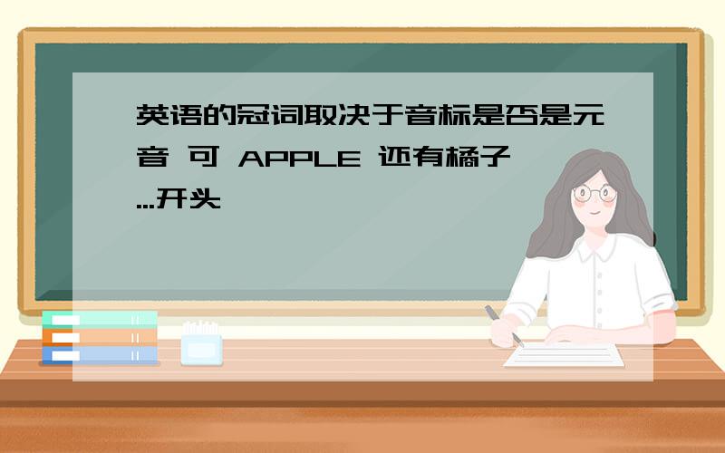 英语的冠词取决于音标是否是元音 可 APPLE 还有橘子...开头