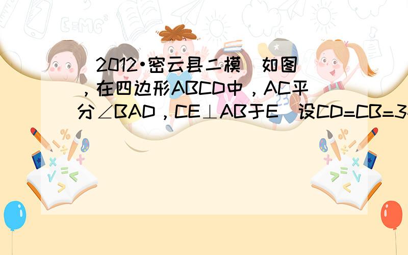 （2012•密云县二模）如图，在四边形ABCD中，AC平分∠BAD，CE⊥AB于E．设CD=CB=34，AD=9，AB=