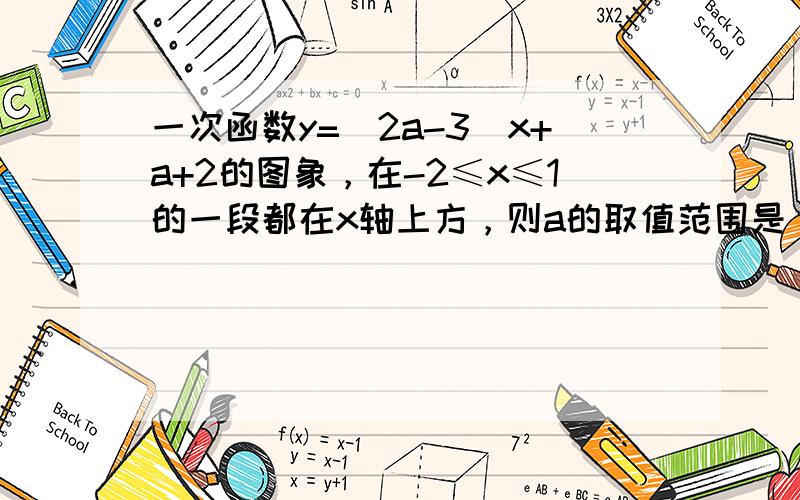 一次函数y=（2a-3）x+a+2的图象，在-2≤x≤1的一段都在x轴上方，则a的取值范围是______．