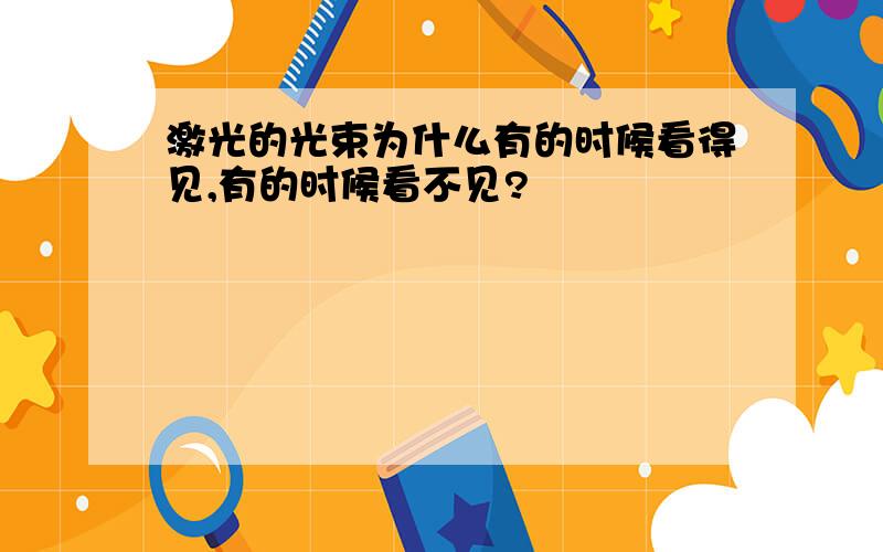 激光的光束为什么有的时候看得见,有的时候看不见?