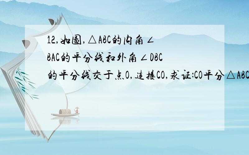 12,如图,△ABC的内角∠BAC的平分线和外角∠DBC的平分线交于点O,连接CO,求证:CO平分△ABC的外角∠BCE