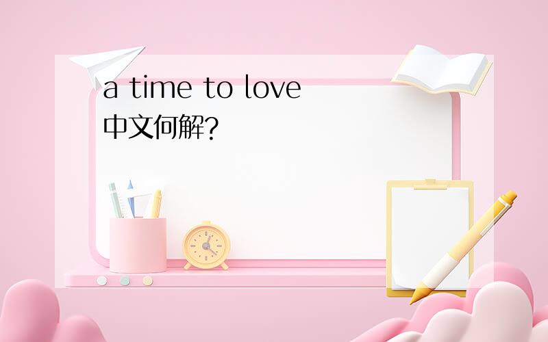 a time to love中文何解?