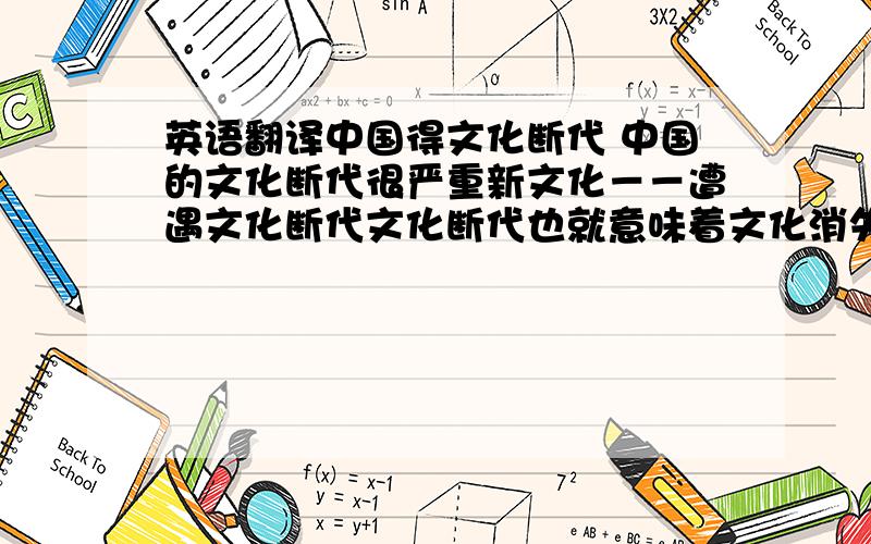 英语翻译中国得文化断代 中国的文化断代很严重新文化－－遭遇文化断代文化断代也就意味着文化消失该怎么翻译