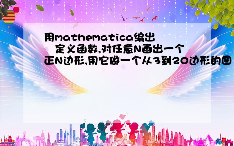 用mathematica编出　定义函数,对任意N画出一个正N边形,用它做一个从3到20边形的图