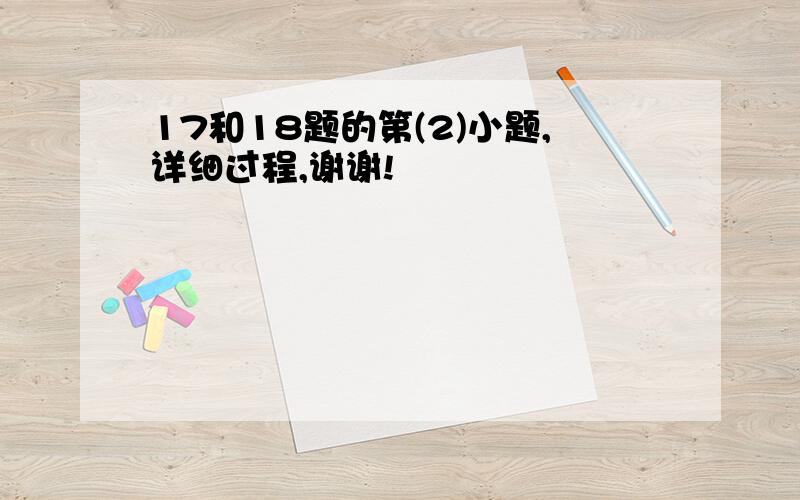 17和18题的第(2)小题,详细过程,谢谢!