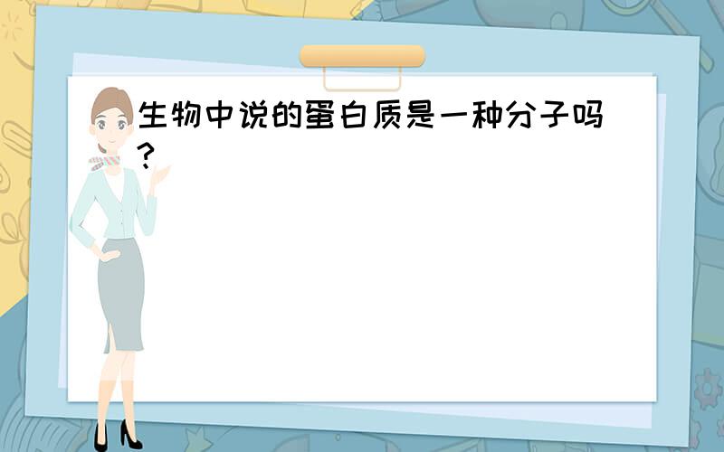 生物中说的蛋白质是一种分子吗?