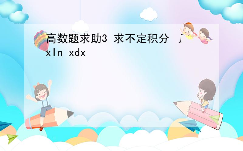 高数题求助3 求不定积分 ∫xIn xdx