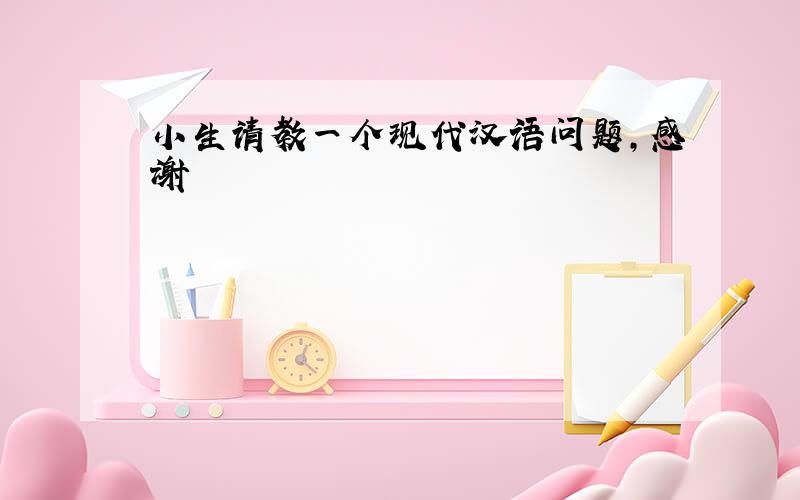 小生请教一个现代汉语问题,感谢