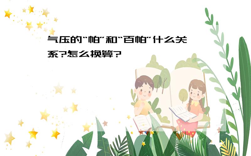 气压的“帕”和“百帕”什么关系?怎么换算?