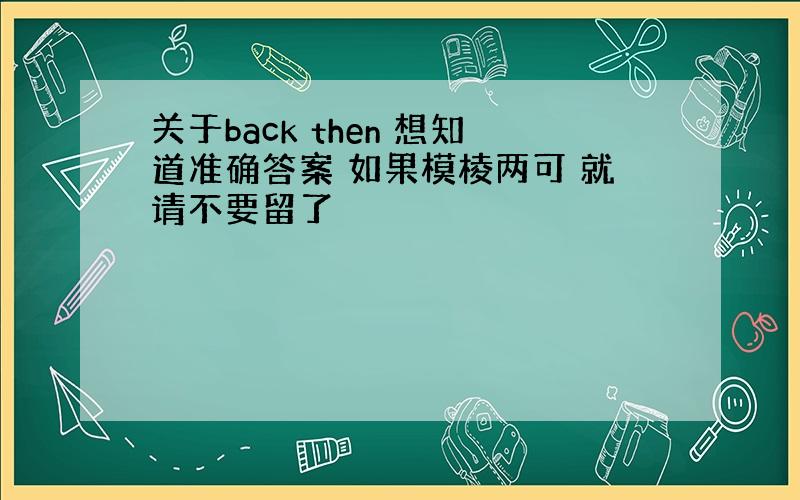 关于back then 想知道准确答案 如果模棱两可 就请不要留了