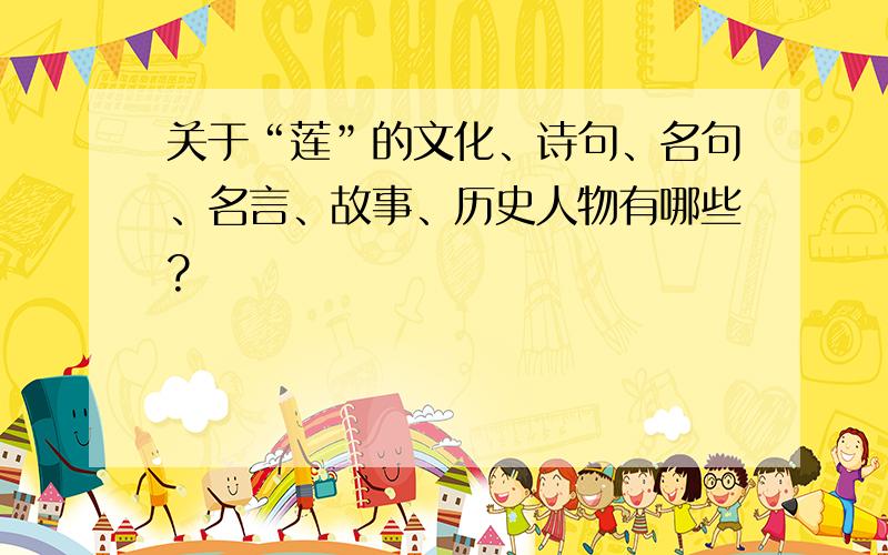 关于“莲”的文化、诗句、名句、名言、故事、历史人物有哪些?