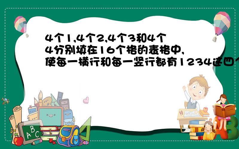 4个1,4个2,4个3和4个4分别填在16个格的表格中,使每一横行和每一竖行都有1234这四个数