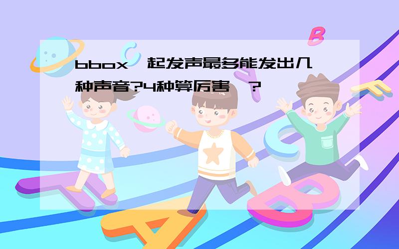 bbox一起发声最多能发出几种声音?4种算厉害嘛?