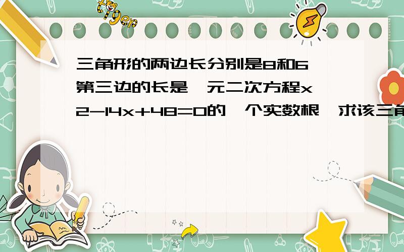 三角形的两边长分别是8和6,第三边的长是一元二次方程x^2-14x+48=0的一个实数根,求该三角形的面积 快