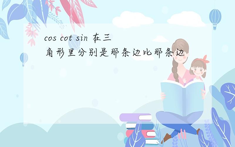 cos cot sin 在三角形里分别是那条边比那条边