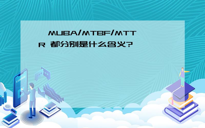 】MUBA/MTBF/MTTR 都分别是什么含义?