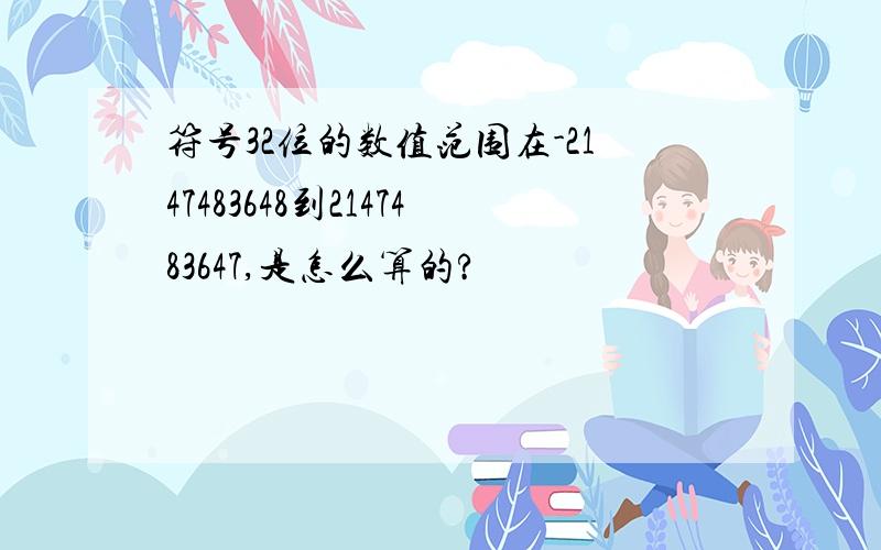 符号32位的数值范围在-2147483648到2147483647,是怎么算的?