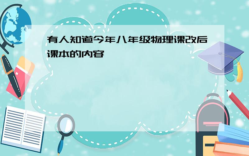 有人知道今年八年级物理课改后课本的内容