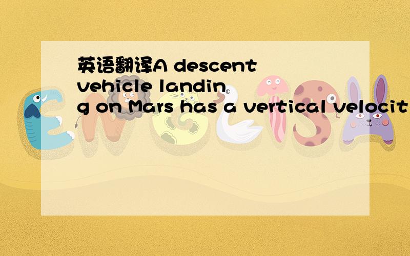 英语翻译A descent vehicle landing on Mars has a vertical velocit