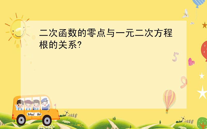 二次函数的零点与一元二次方程根的关系?