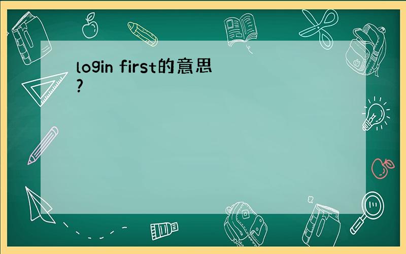 login first的意思?