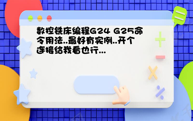 数控铣床编程G24 G25命令用法..最好有实例..开个连接给我看也行...