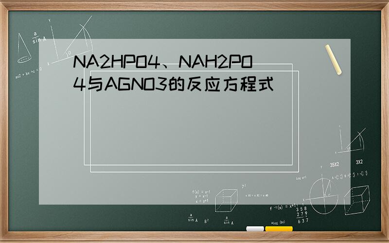 NA2HPO4、NAH2PO4与AGNO3的反应方程式