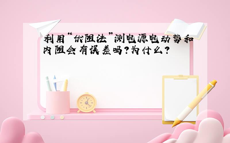 利用“伏阻法”测电源电动势和内阻会有误差吗?为什么?