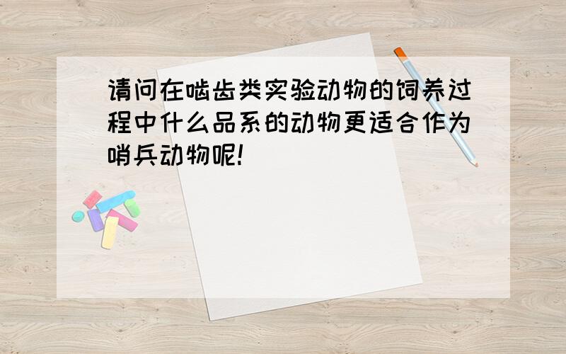 请问在啮齿类实验动物的饲养过程中什么品系的动物更适合作为哨兵动物呢!