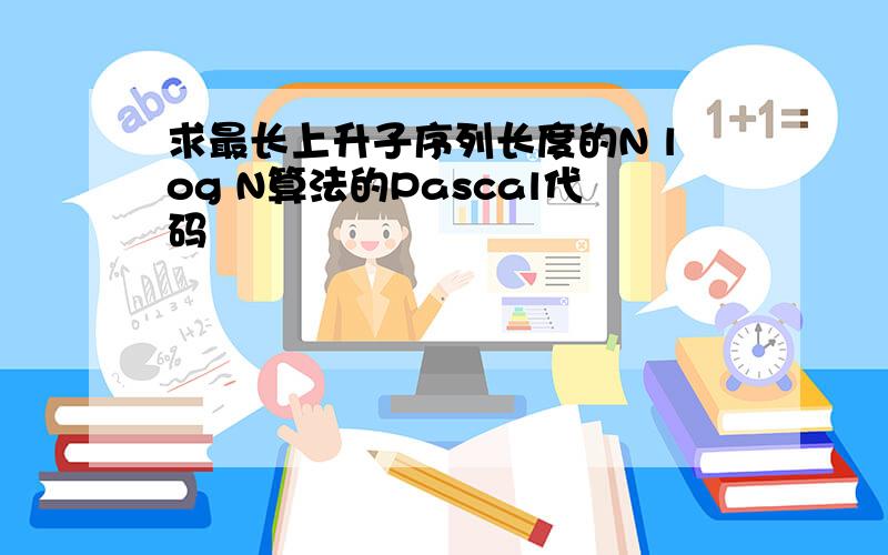 求最长上升子序列长度的N log N算法的Pascal代码