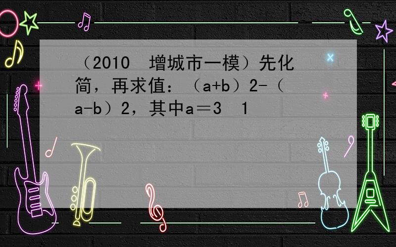 （2010•增城市一模）先化简，再求值：（a+b）2-（a-b）2，其中a＝3−1